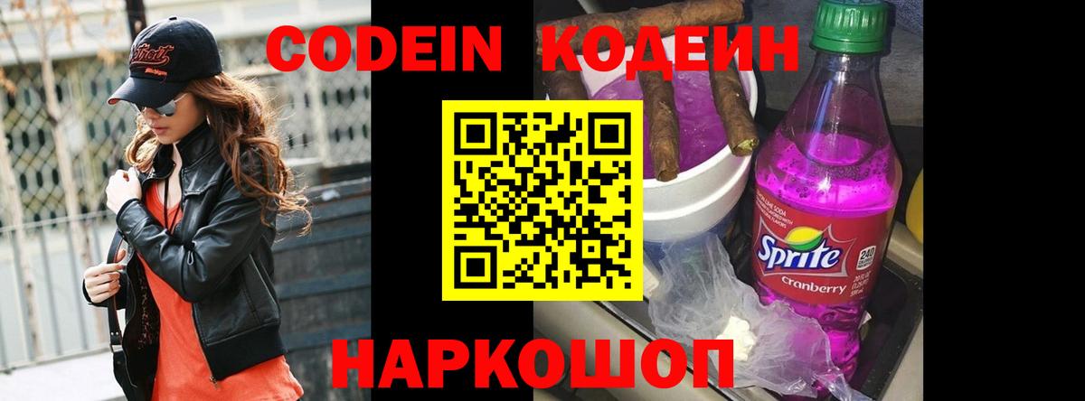 Конаково  Кодеин Purple Drank  Вход с VPN  Кодеин напиток Lean (лин) 